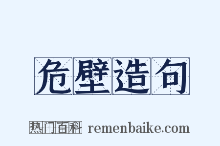 危壁造句是什么意思的图片